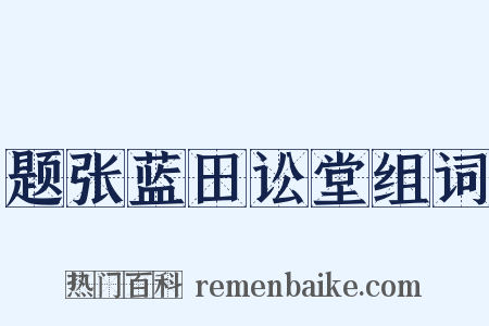 题张蓝田讼堂组词是什么意思的图片